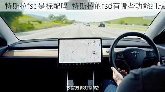 特斯拉fsd是标配吗_特斯拉的fsd有哪些功能组成