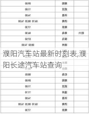 濮阳汽车站最新时刻表,濮阳长途汽车站查询