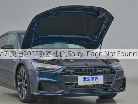 a7l奥迪2022款落地价,Sorry, Page Not Found���������������������������������������������������������������������������������������������������������������������������������������������������������������������