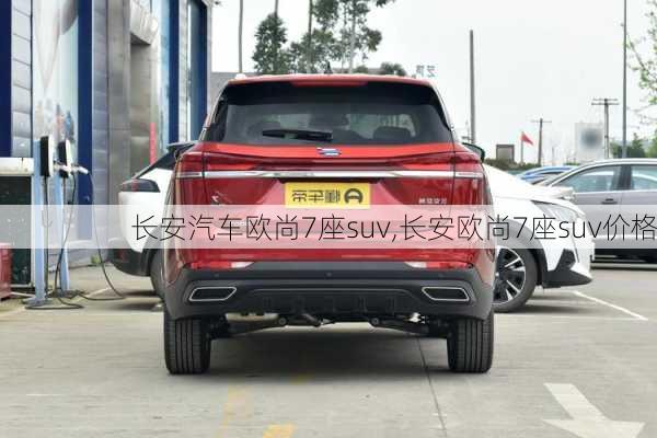 长安汽车欧尚7座suv,长安欧尚7座suv价格