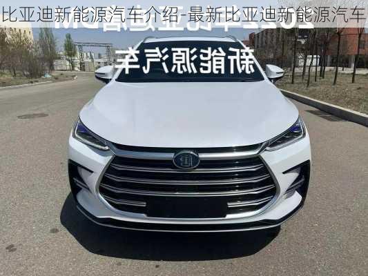 比亚迪新能源汽车介绍-最新比亚迪新能源汽车