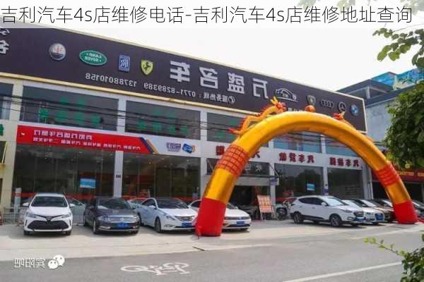 吉利汽车4s店维修电话-吉利汽车4s店维修地址查询