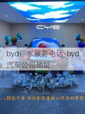 byd厂家服务电话-byd汽车公司地址