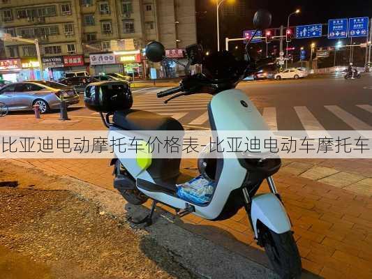 比亚迪电动摩托车价格表-比亚迪电动车摩托车