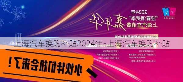 上海汽车换购补贴2024年-上海汽车换购补贴