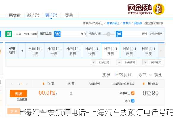 上海汽车票预订电话-上海汽车票预订电话号码