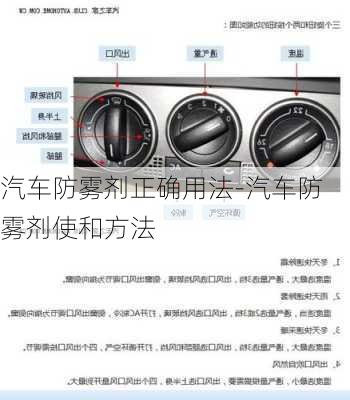 汽车防雾剂正确用法-汽车防雾剂使和方法