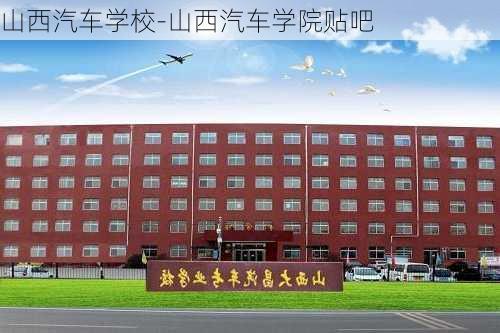 山西汽车学校-山西汽车学院贴吧