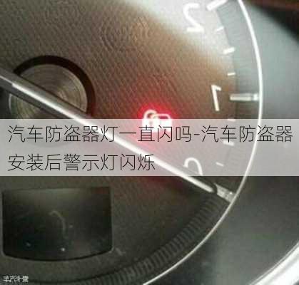 汽车防盗器灯一直闪吗-汽车防盗器安装后警示灯闪烁