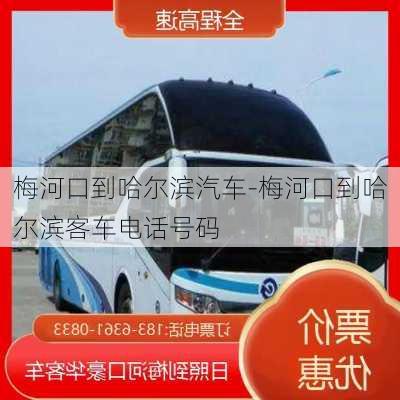 梅河口到哈尔滨汽车-梅河口到哈尔滨客车电话号码