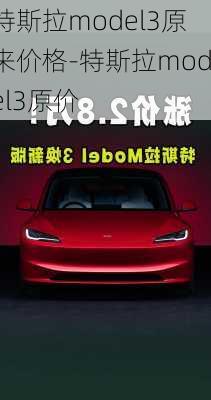 特斯拉model3原来价格-特斯拉model3原价