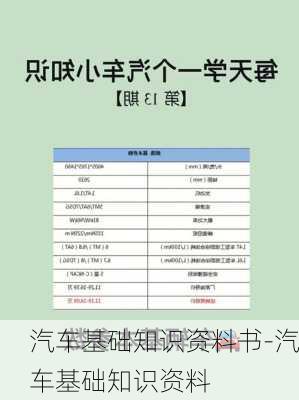 汽车基础知识资料书-汽车基础知识资料