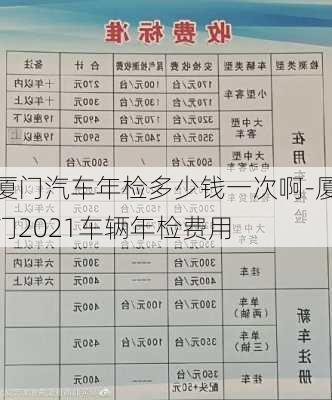 厦门汽车年检多少钱一次啊-厦门2021车辆年检费用