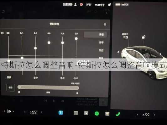 特斯拉怎么调整音响-特斯拉怎么调整音响模式