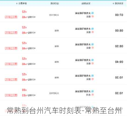 常熟到台州汽车时刻表-常熟至台州