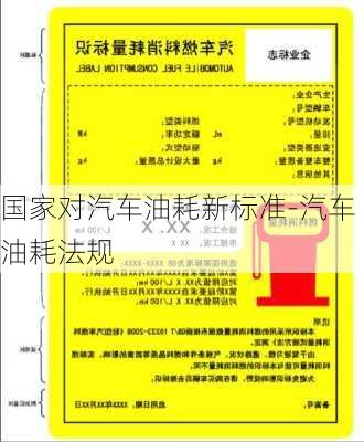 国家对汽车油耗新标准-汽车油耗法规