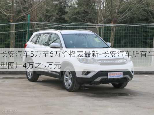 长安汽车5万至6万价格表最新-长安汽车所有车型图片4万之5万元