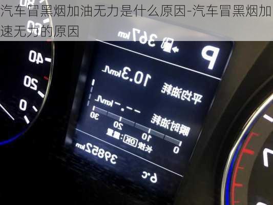 汽车冒黑烟加油无力是什么原因-汽车冒黑烟加速无力的原因