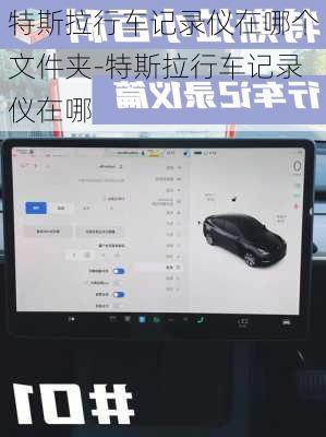 特斯拉行车记录仪在哪个文件夹-特斯拉行车记录仪在哪