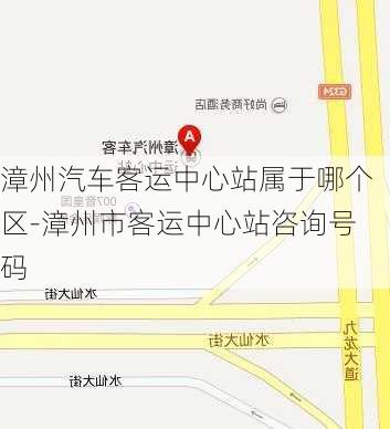 漳州汽车客运中心站属于哪个区-漳州市客运中心站咨询号码