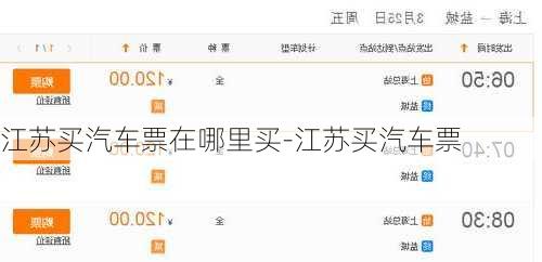 江苏买汽车票在哪里买-江苏买汽车票