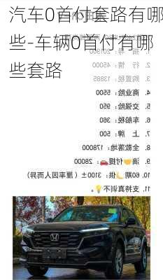 汽车0首付套路有哪些-车辆0首付有哪些套路