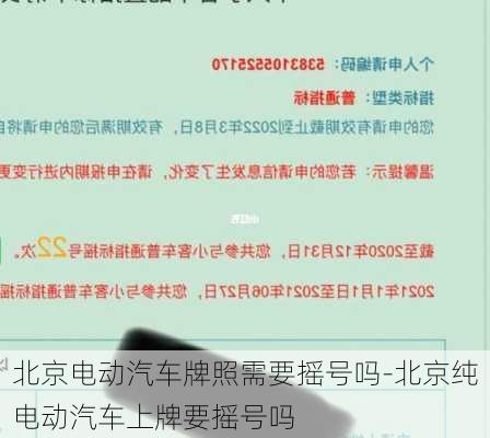 北京电动汽车牌照需要摇号吗-北京纯电动汽车上牌要摇号吗