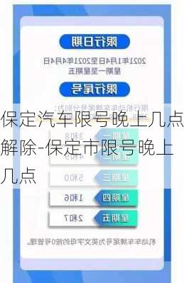 保定汽车限号晚上几点解除-保定市限号晚上几点