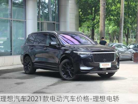 理想汽车2021款电动汽车价格-理想电轿