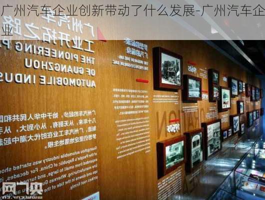 广州汽车企业创新带动了什么发展-广州汽车企业