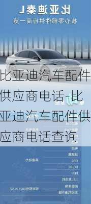 比亚迪汽车配件供应商电话-比亚迪汽车配件供应商电话查询