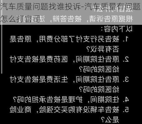 汽车质量问题找谁投诉-汽车质量有问题怎么打官司