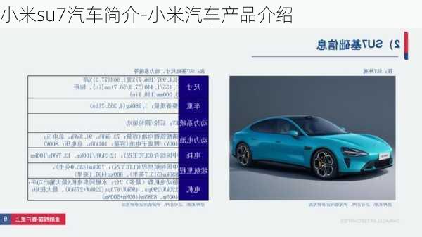 小米su7汽车简介-小米汽车产品介绍