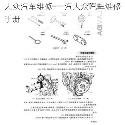 大众汽车维修-一汽大众汽车维修手册