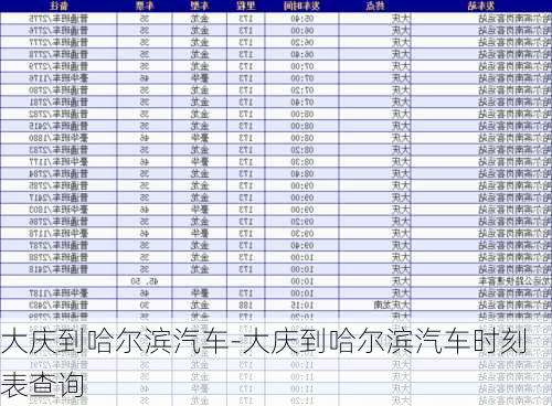 大庆到哈尔滨汽车-大庆到哈尔滨汽车时刻表查询