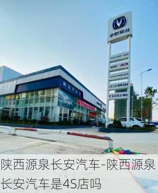 陕西源泉长安汽车-陕西源泉长安汽车是4S店吗