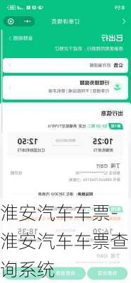 淮安汽车车票-淮安汽车车票查询系统