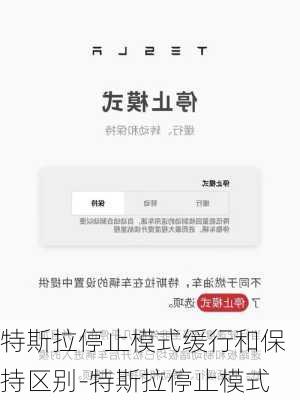 特斯拉停止模式缓行和保持区别-特斯拉停止模式