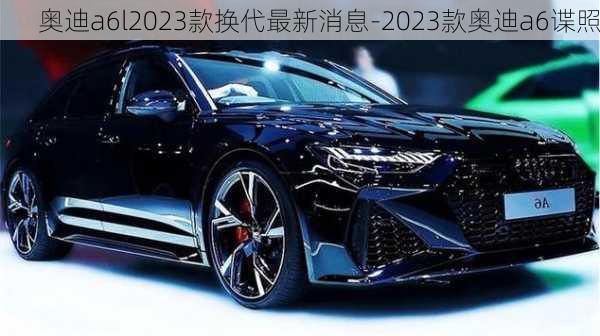 奥迪a6l2023款换代最新消息-2023款奥迪a6谍照