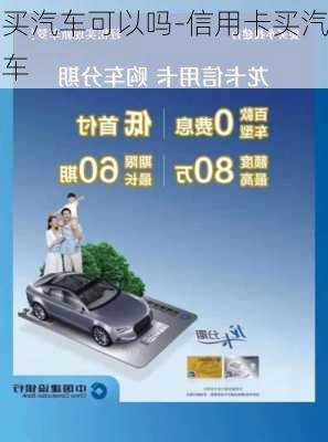 买汽车可以吗-信用卡买汽车