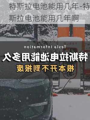 特斯拉电池能用几年-特斯拉电池能用几年啊