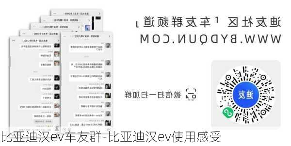 比亚迪汉ev车友群-比亚迪汉ev使用感受