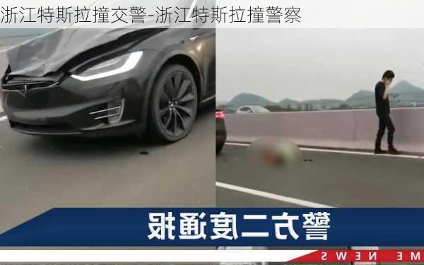 浙江特斯拉撞交警-浙江特斯拉撞警察