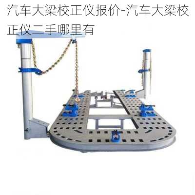 汽车大梁校正仪报价-汽车大梁校正仪二手哪里有