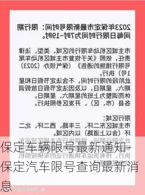 保定车辆限号最新通知-保定汽车限号查询最新消息