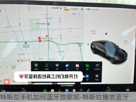 特斯拉手机如何蓝牙放歌呢-特斯拉播放蓝牙
