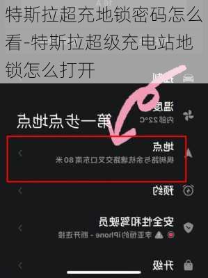 特斯拉超充地锁密码怎么看-特斯拉超级充电站地锁怎么打开