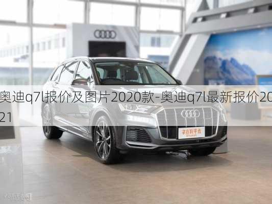 奥迪q7l报价及图片2020款-奥迪q7l最新报价2021