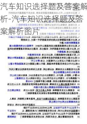 汽车知识选择题及答案解析-汽车知识选择题及答案解析图片