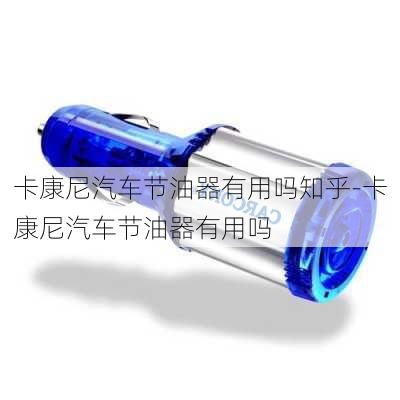 卡康尼汽车节油器有用吗知乎-卡康尼汽车节油器有用吗